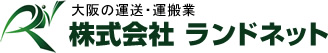 大阪の運送・運搬業　株式会社 ランドネット