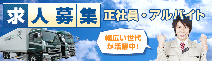 求人募集／正社員・アルバイト／幅広い世代が活躍中！