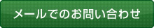 メールでのお問い合わせ