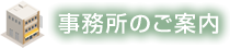 事務所のご案内