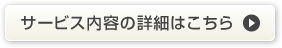 サービス内容の詳細はこちら