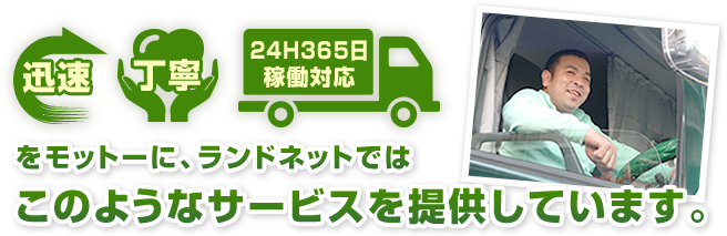 迅速・丁寧・24時間365日稼働対応をモットーに、ランドネットではこのようなサービスを提供しています。