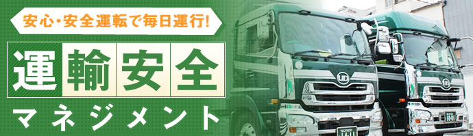 運輸安全マネジメント