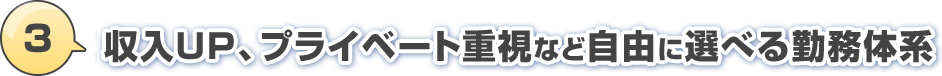 4.収入UP、プライベート重視など自由に選べる勤務体系