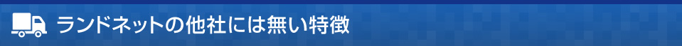 ランドネットの他社には無い特徴