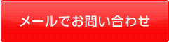 メールでお問い合わせ