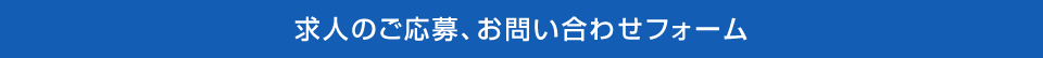 求人のご応募、お問い合わせフォーム