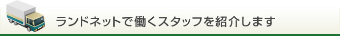 ランドネットで働くスタッフを紹介します